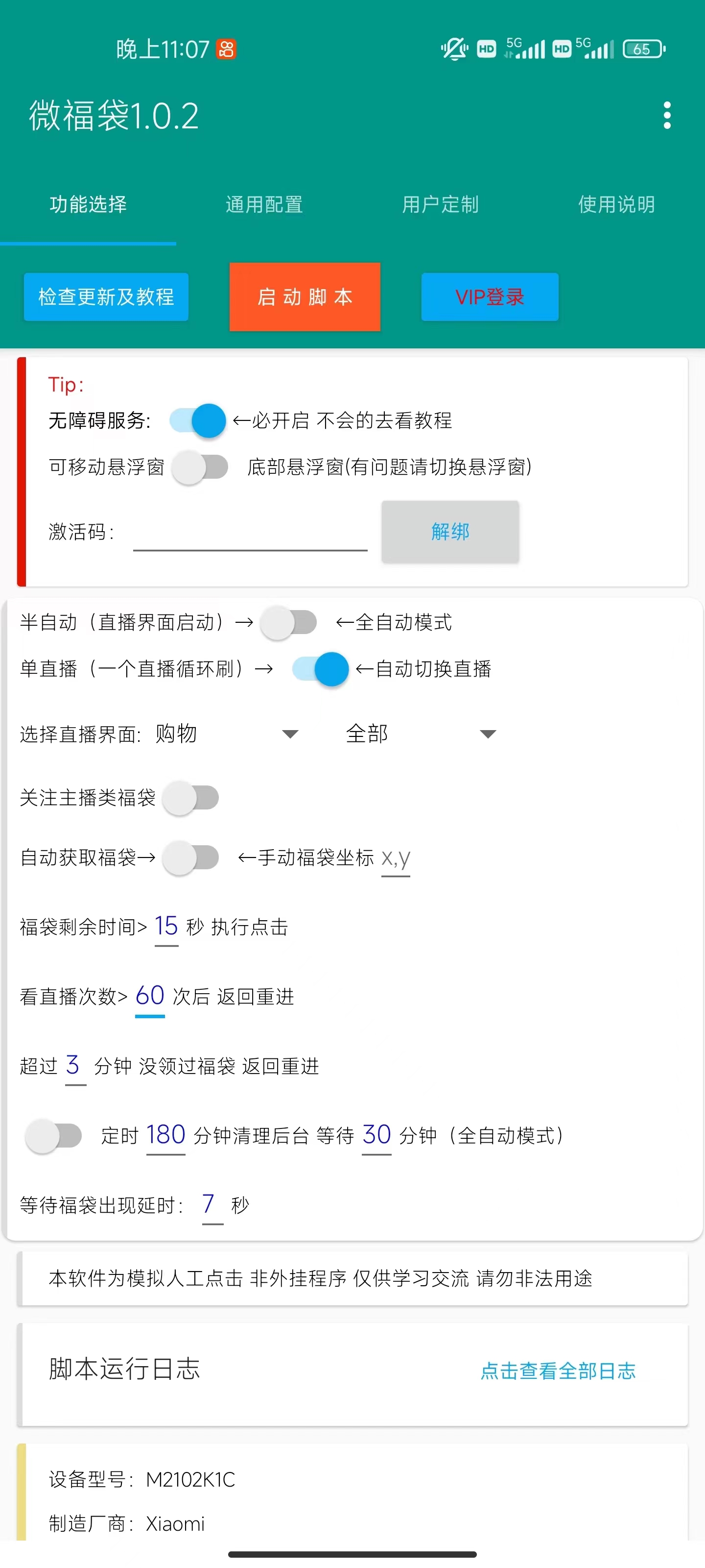 图片[2]-（8688期）外面收费1288视频号直播间全自动抢福袋脚本，防风控单机一天10+【智能脚...