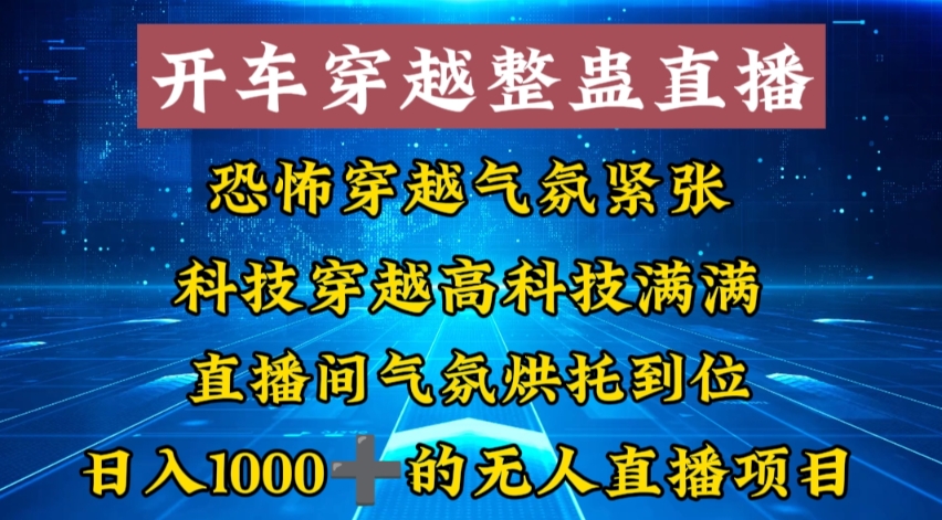 图片[1]-（8687期）外面收费998的开车穿越无人直播玩法简单好入手纯纯就是捡米