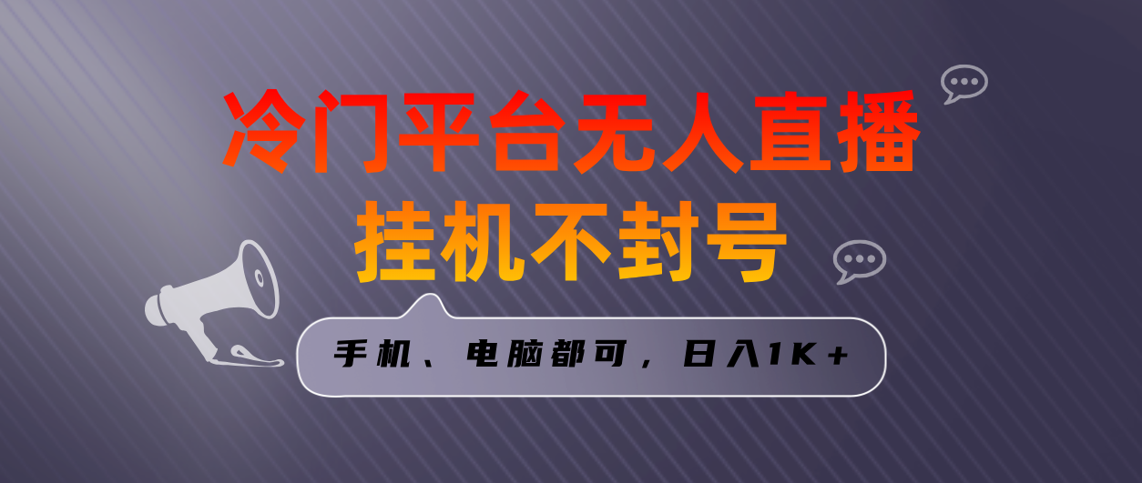 图片[1]-（8682期）全网首发冷门平台无人直播挂机项目，三天起号日入1000＋，手机电脑都可...