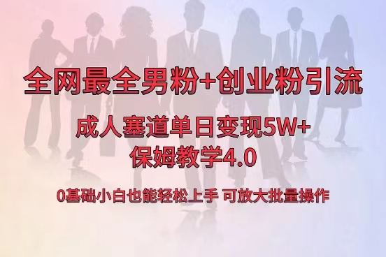 （8680期）全网首发成人用品单日卖货5W+，最全男粉+创业粉引流玩法，小白也能轻松...