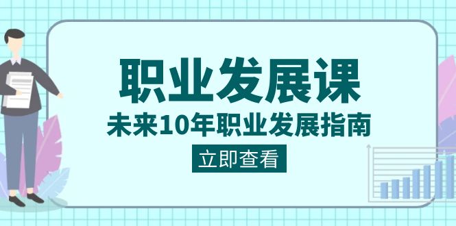 图片[1]-（8672期）职业 发展课，未来10年职业 发展指南