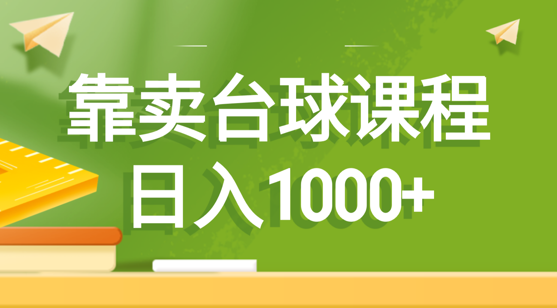 （8668期）靠卖台球课程，日入1000+