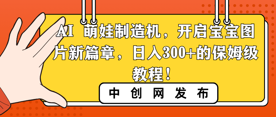 图片[1]-（8734期）AI 萌娃制造机，开启宝宝图片新篇章，日入300+的保姆级教程！