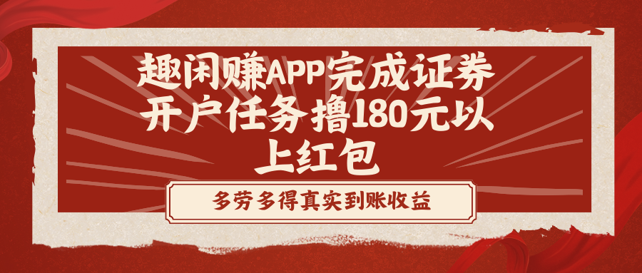 图片[1]-（8730期）趣闲赚APP完成证券开户任务撸180元以上红包