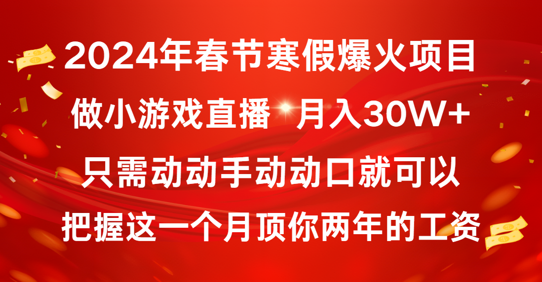 图片[1]-（8721期）2024年春节寒假爆火项目，普通小白如何通过小游戏直播做到月入30W+