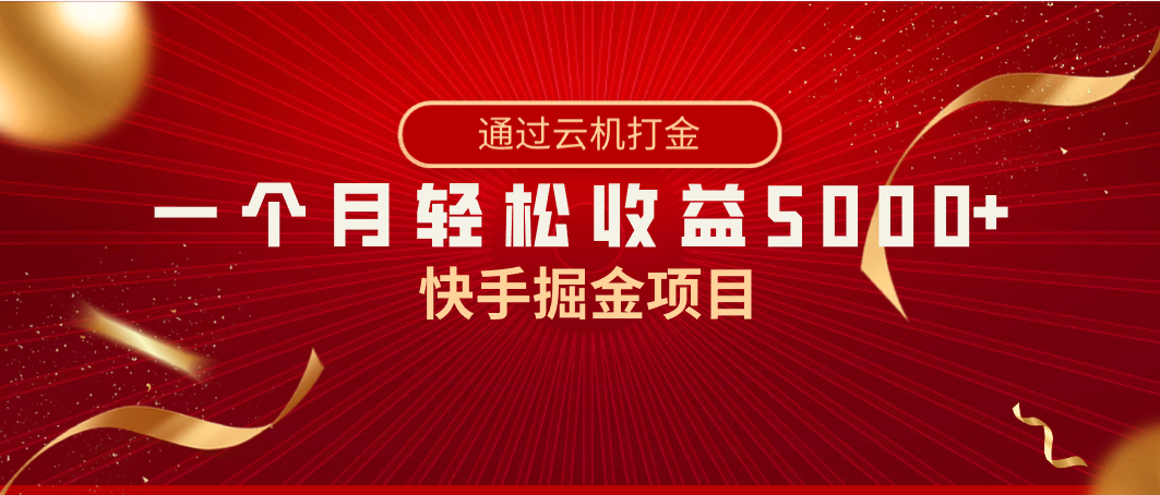 （8722期）快手掘金项目，全网独家技术，一台手机，一个月收益5000+，简单暴利