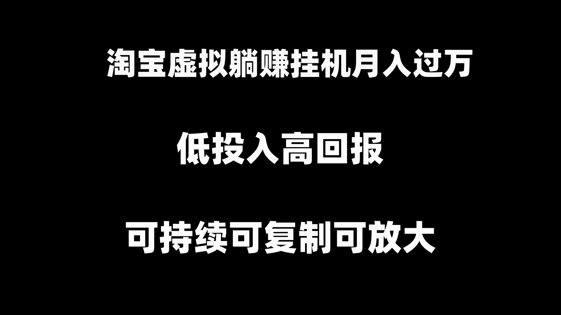 （8721期）淘宝虚拟躺赚月入过万挂机项目，可持续可复制可放大