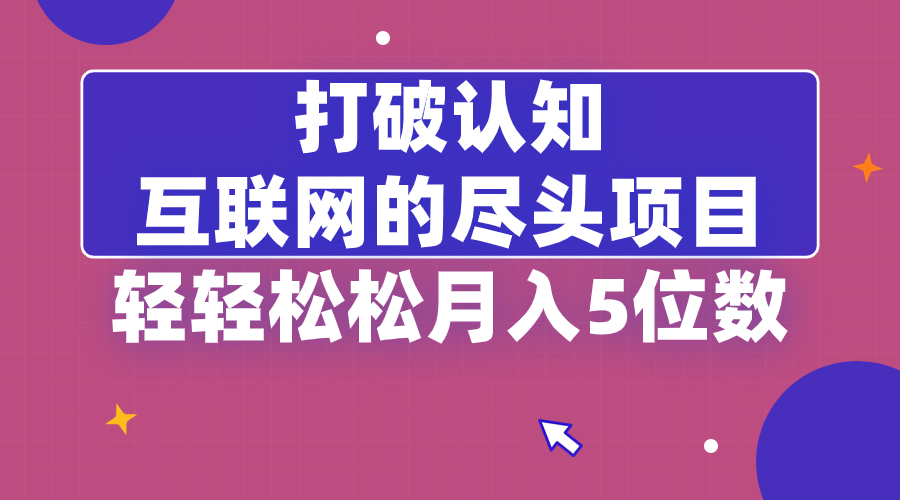 图片[1]-（8714期）打破认知，互联网的尽头项目，轻轻松松月入5位教