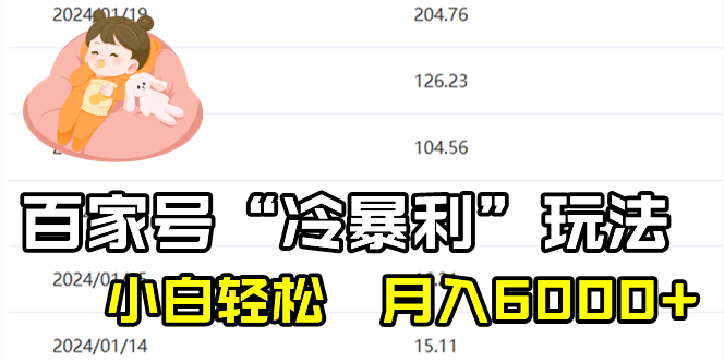 图片[1]-（8712期）百家最新“冷暴利”玩法，小白轻松月入6000+