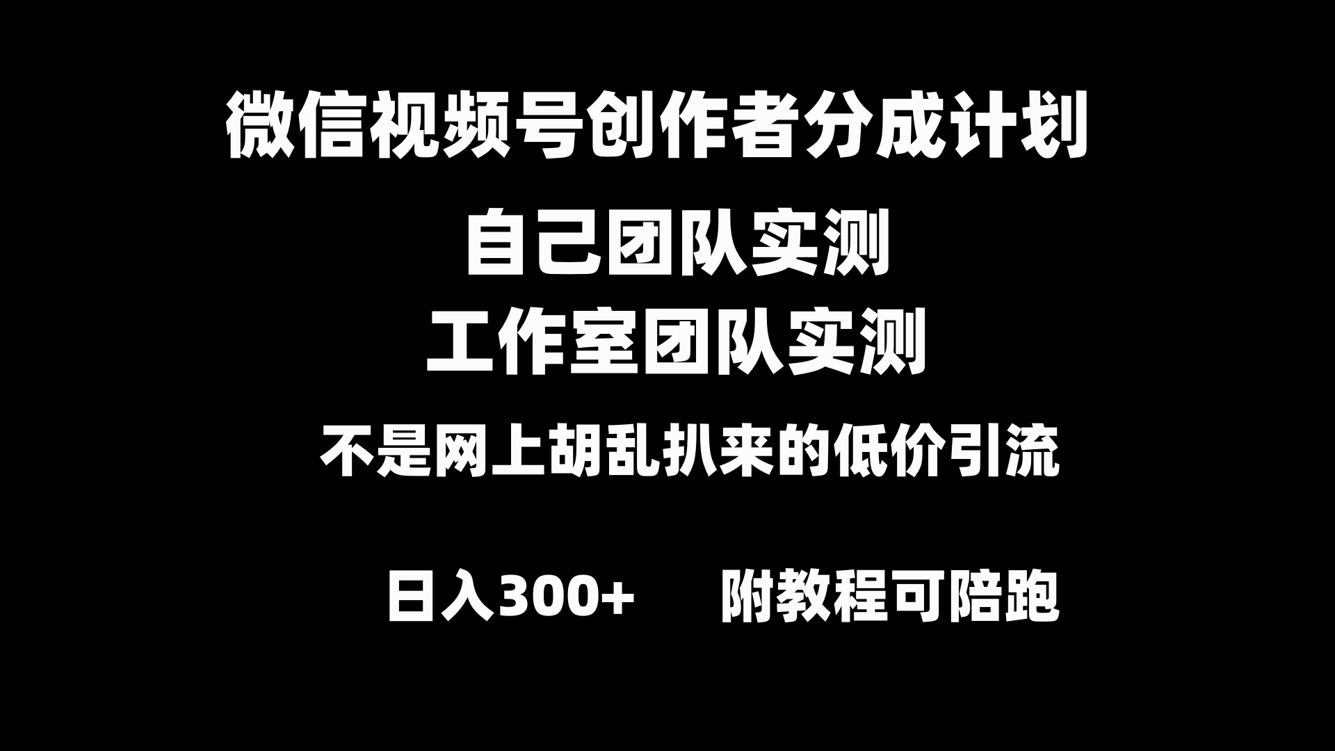 图片[1]-（8709期）微信视频号创作者分成计划全套实操原创小白副业赚钱零基础变现教程日入300+