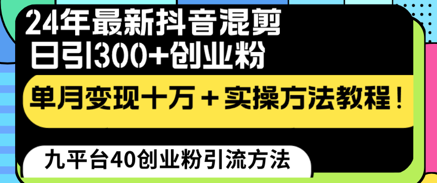 图片[1]-（8706期）24年最新抖音混剪日引300+创业粉“割韭菜”单月变现十万+实操教程！