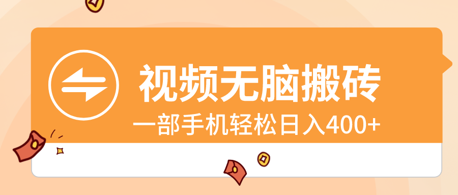 图片[1]-（8703期）视频无脑搬砖，一部手机轻松日入400+