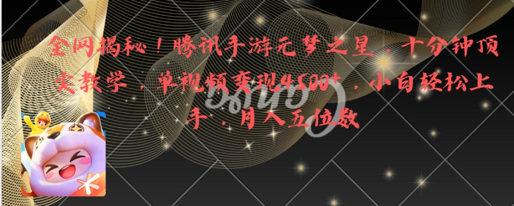 图片[1]-（8752期）全网揭秘！腾讯手游元梦之星，十分钟顶尖教学，单视频变现4500+月入5位数