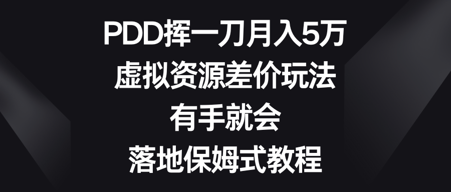 图片[1]-（8751期）PDD挥一刀月入5万，虚拟资源差价玩法，有手就会，落地保姆式教程