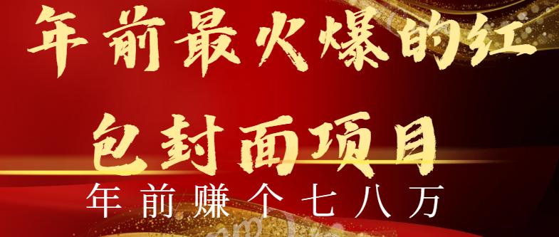 图片[1]-（8779期）年前火爆全网红包封面玩法，只需要一部手机，傻瓜式操作，有手就行