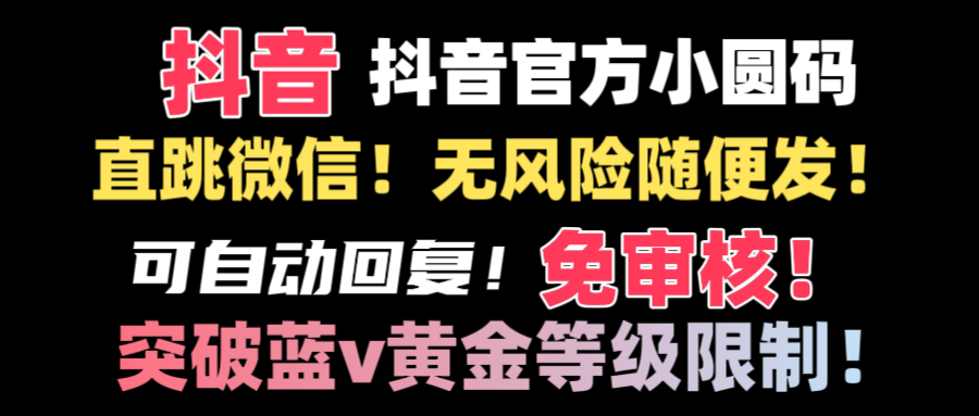 图片[1]-（8773期）抖音二维码直跳微信技术！站内随便发不违规！！