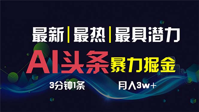 图片[1]-（8739期）AI撸头条3天必起号，超简单3分钟1条，一键多渠道分发，复制粘贴保守月入1W+