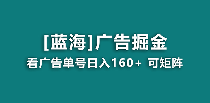 图片[1]-（8767期）【海蓝项目】广告掘金日赚160+（附养机教程） 长期稳定，收益妙到