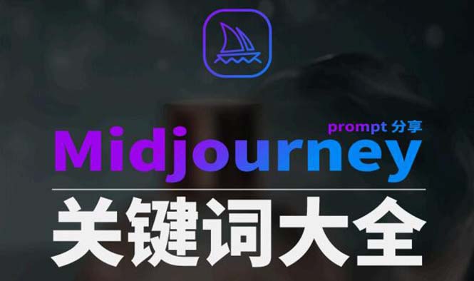 图片[1]-（8810期）Midjourney辞典AIGC中英双语图文辞典+提示关键词Prompt大全