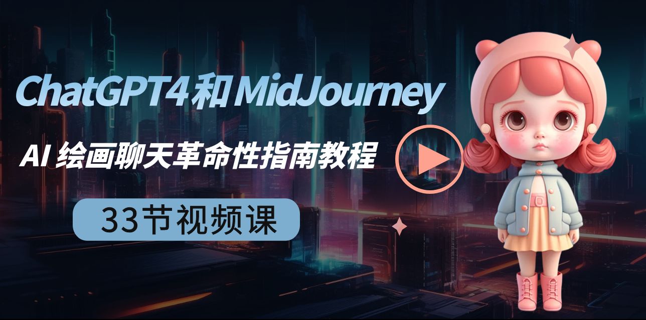 图片[1]-（8806期）ChatGPT4 和 MidJourney AI 绘画聊天革命性指南教程-33节视频课-中英字幕