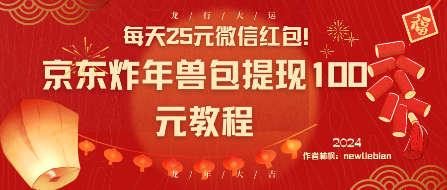 图片[1]-（8799期）每天25元微信红包！京东炸年兽包提现100元教程