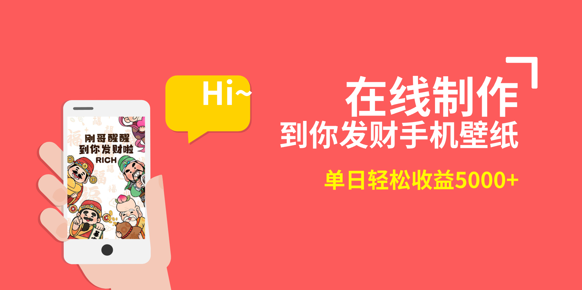 图片[1]-（8791期）2月新风口项目，有手就能做，在线制作到你发财手机壁纸，单日轻松收益5000+