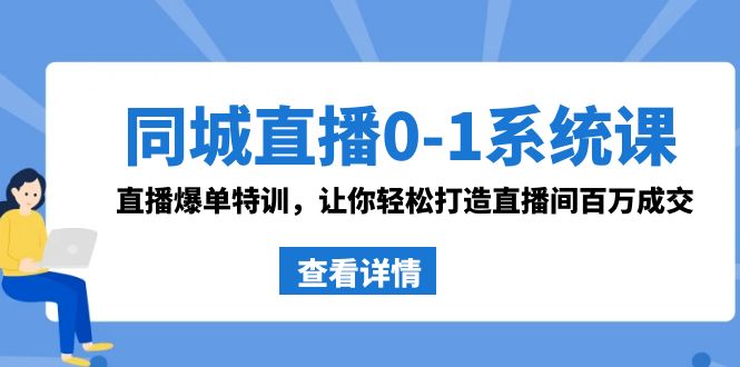 图片[1]-（8786期）同城直播0-1系统课 抖音同款：直播爆单特训，让你轻松打造直播间百万成交