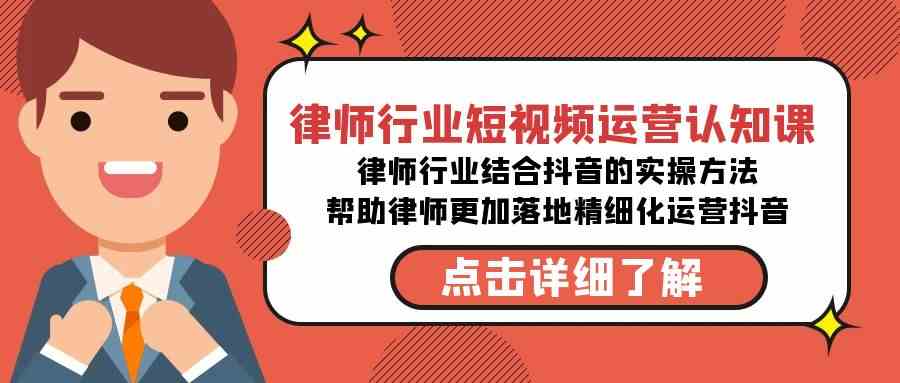 图片[1]-（8876期）律师行业-短视频运营认知课，律师行业结合抖音的实战方法-高清无水印课程