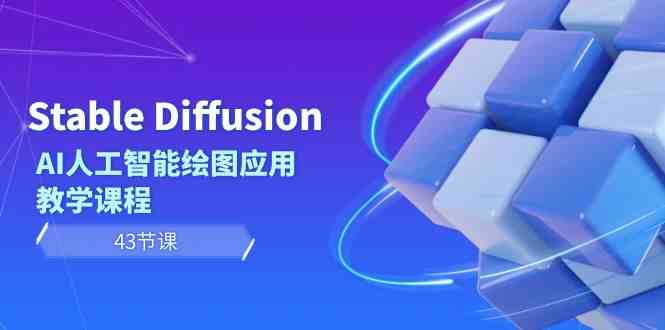 图片[1]-（8868期）Stable Diffusion AI人工智能绘图应用教学课程（43节课）