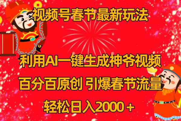 图片[1]-（8887期）视频号春节玩法 利用AI一键生成财神爷视频 百分百原创 引爆春节流量 日入2k