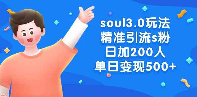 图片[1]-（8885期）soul3.0玩法精准引流s粉，日加200人单日变现500+