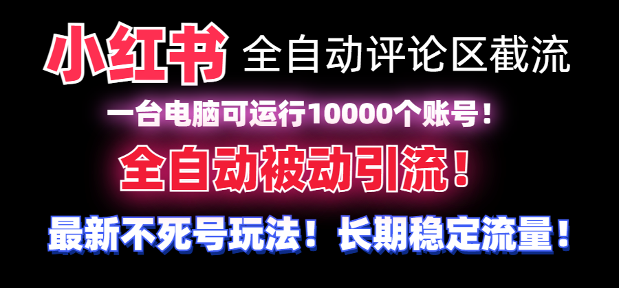 （8847期）【全网首发】小红书全自动评论区截流机！无需手机，可同时运行10000个账号