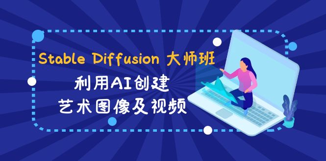 图片[1]-（8846期）Stable Diffusion 大师班: 利用AI创建艺术图像及视频-31视频课-中英字幕