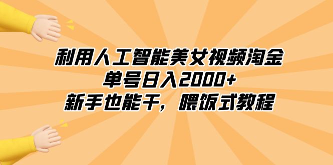 图片[1]-（8844期）利用人工智能美女视频淘金，单号日入2000+，新手也能干，喂饭式教程