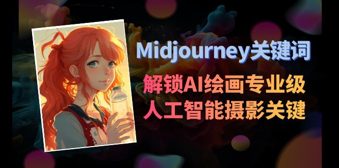 （8825期）Midjourney关键词-解锁AI绘画专业级人工智能摄影关键词表