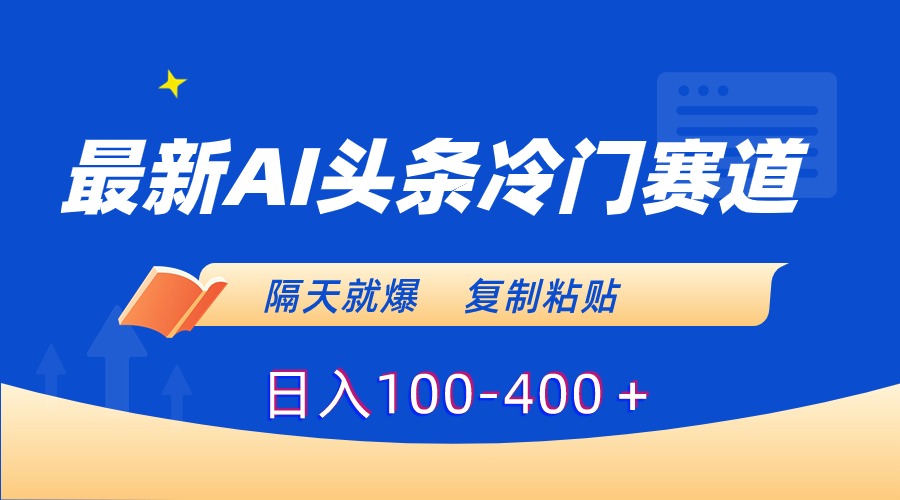 图片[1]-（8823期）最新AI头条冷门赛道，隔天就爆，复制粘贴日入100-400＋