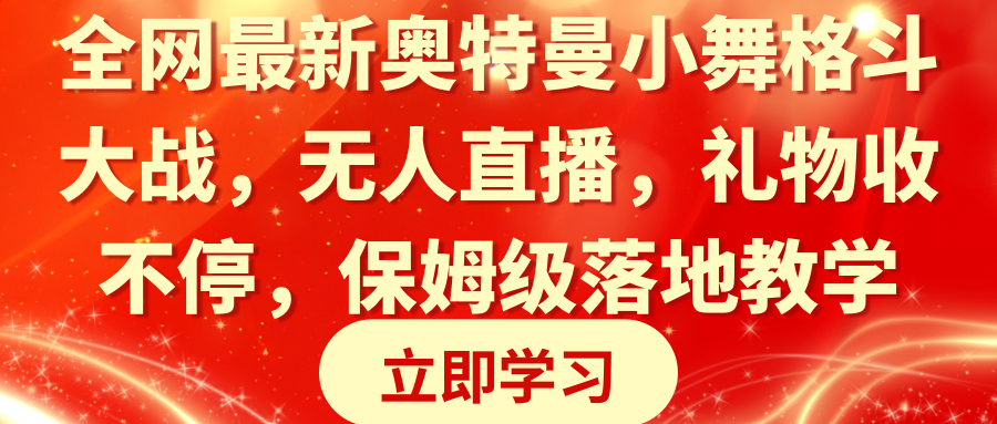 图片[1]-（8817期）全网最新奥特曼小舞格斗大战，无人直播，礼物收不停，保姆级落地教学