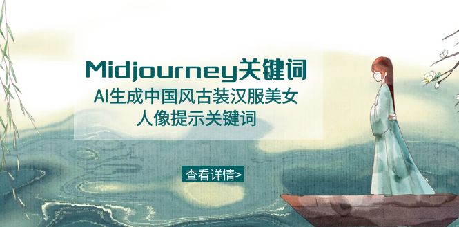 图片[1]-（8814期）Midjourney关键词-AI生成中国风古装汉服美女人像提示关键词