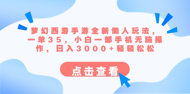 （8812期）梦幻西游手游全新懒人玩法 一单35 小白一部手机无脑操作 日入3000+轻轻松松