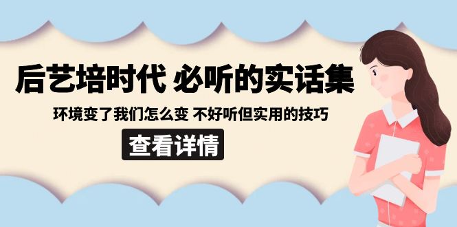 图片[1]-（8811期）后艺培 时代之必听的实话集：环境变了我们怎么变 不好听但实用的技巧