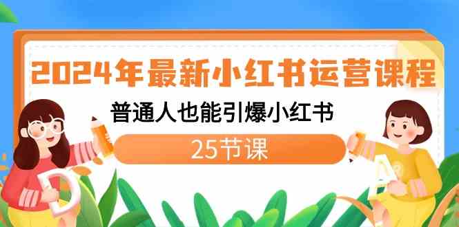 图片[1]-（8933期）2024年最新小红书运营课程：普通人也能引爆小红书（25节课）