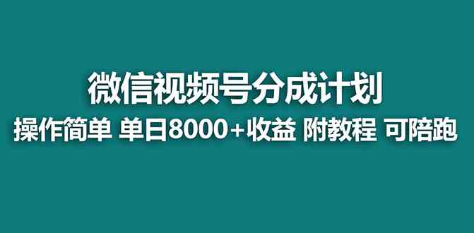 图片[1]-（8929期）【蓝海项目】视频号分成计划最新玩法，单天收益8000+，附玩法教程，24年…