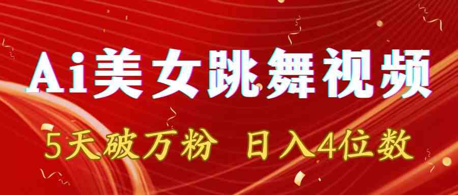 图片[1]-（8917期）靠Ai美女跳舞视频，5天破万粉，日入4位数，多种变现方式