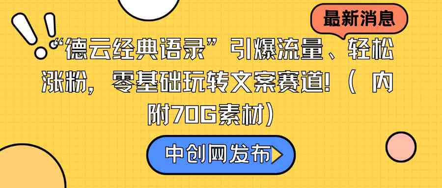 图片[1]-（8914期）“德云经典语录”引爆流量、轻松涨粉，零基础玩转文案赛道（内附70G素材）