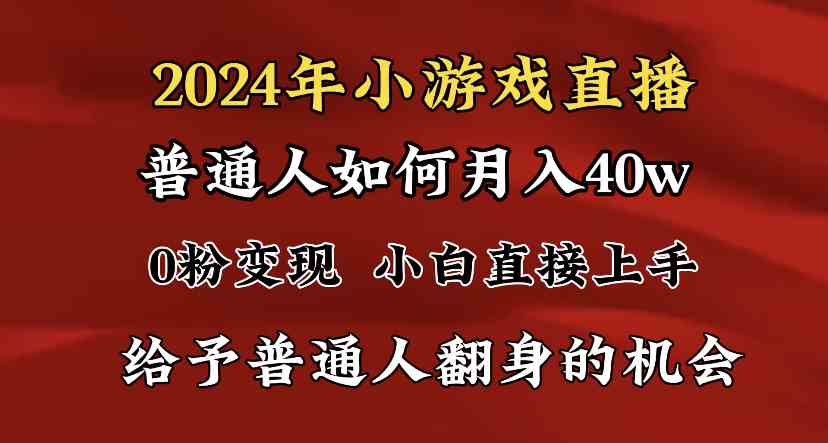 图片[1]-（8950期）2024最强风口，小游戏直播月入40w，爆裂变现，普通小白一定要做的项目