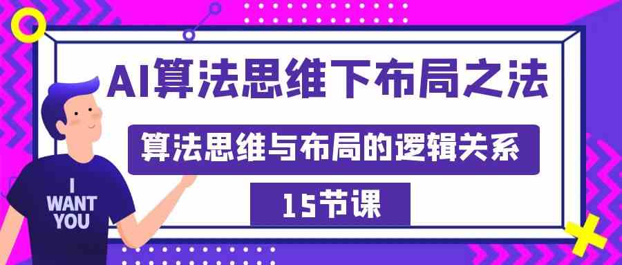 图片[1]-（8976期）AI算法思维下布局之法：算法思维与布局的逻辑关系（15节）