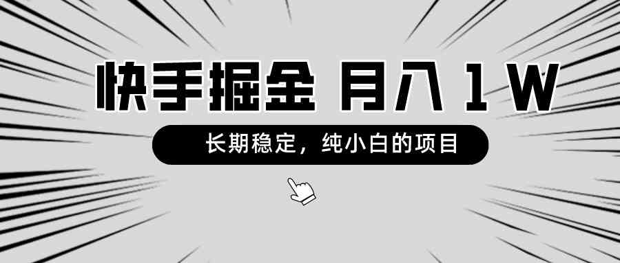 图片[1]-（8988期）快手项目，长期稳定，月入1W，纯小白都可以干的项目