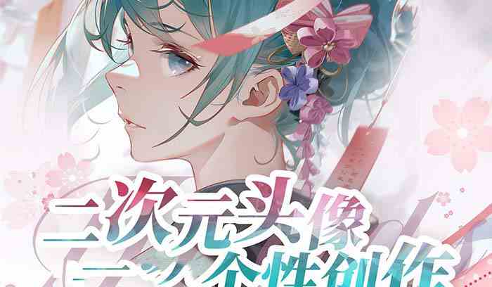 图片[1]-（8982期）2023年二次元头像个性创作绘画教程（75节视频课）