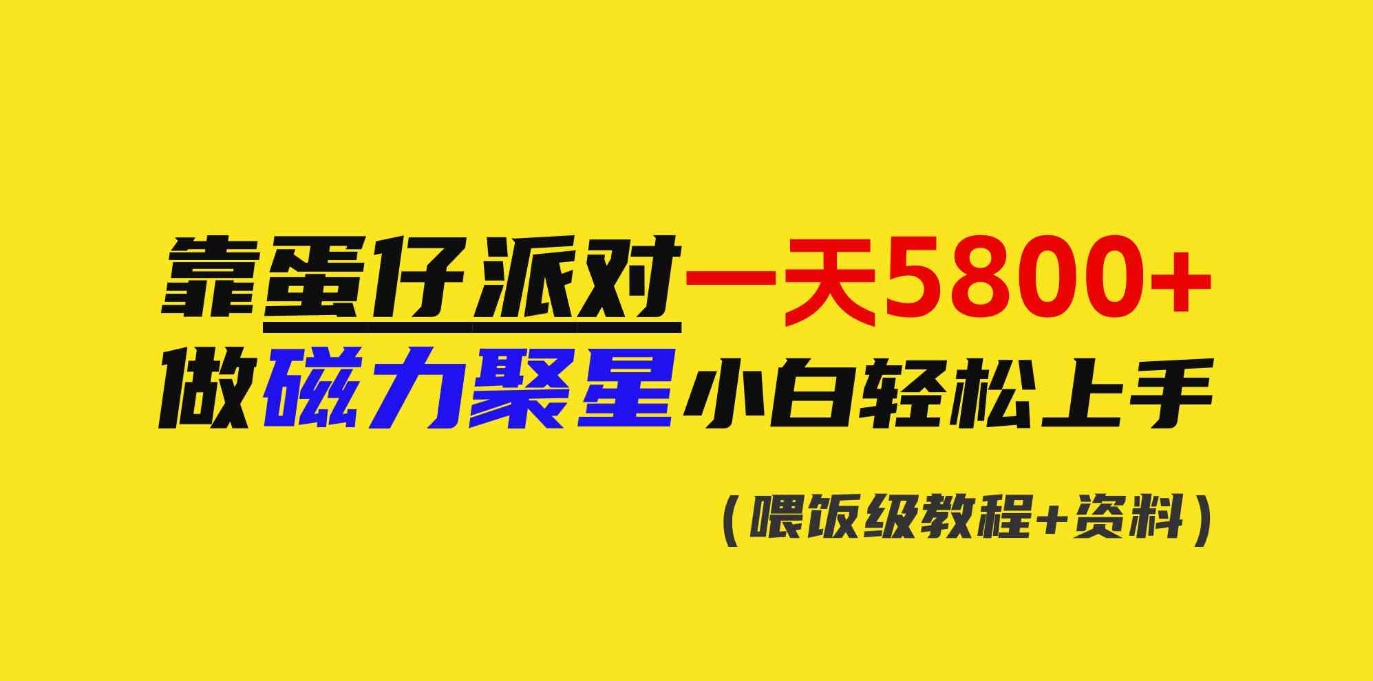 图片[1]-（9008期）靠蛋仔派对一天5800+，小白做磁力聚星轻松上手