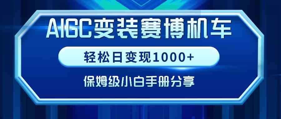 （9007期）AIGC变装赛博机车，轻松日变现1000+，保姆级小白手册分享！